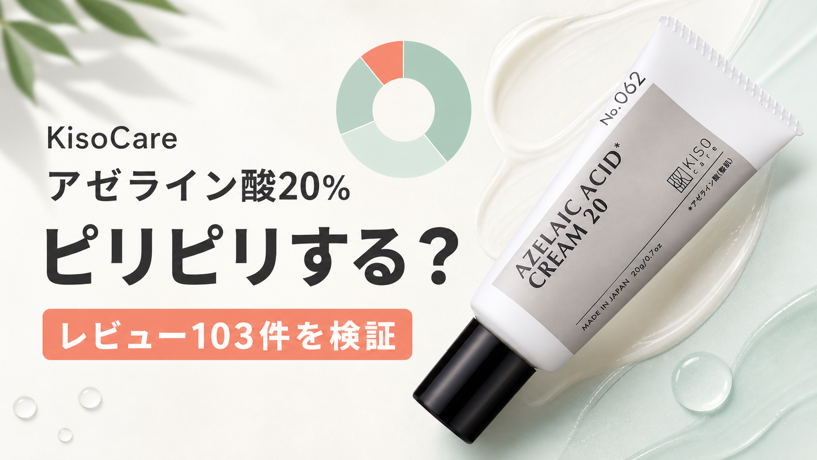 KisoCare アゼライン酸クリーム-アイキャッチ画像