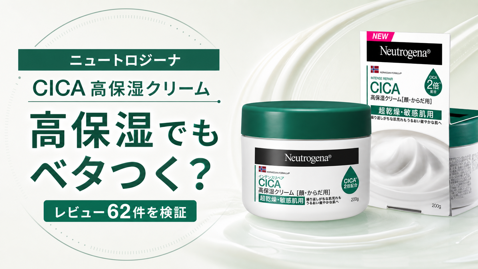 ニュートロジーナ インテンスリペア CICA 高保湿クリーム-アイキャッチ画像