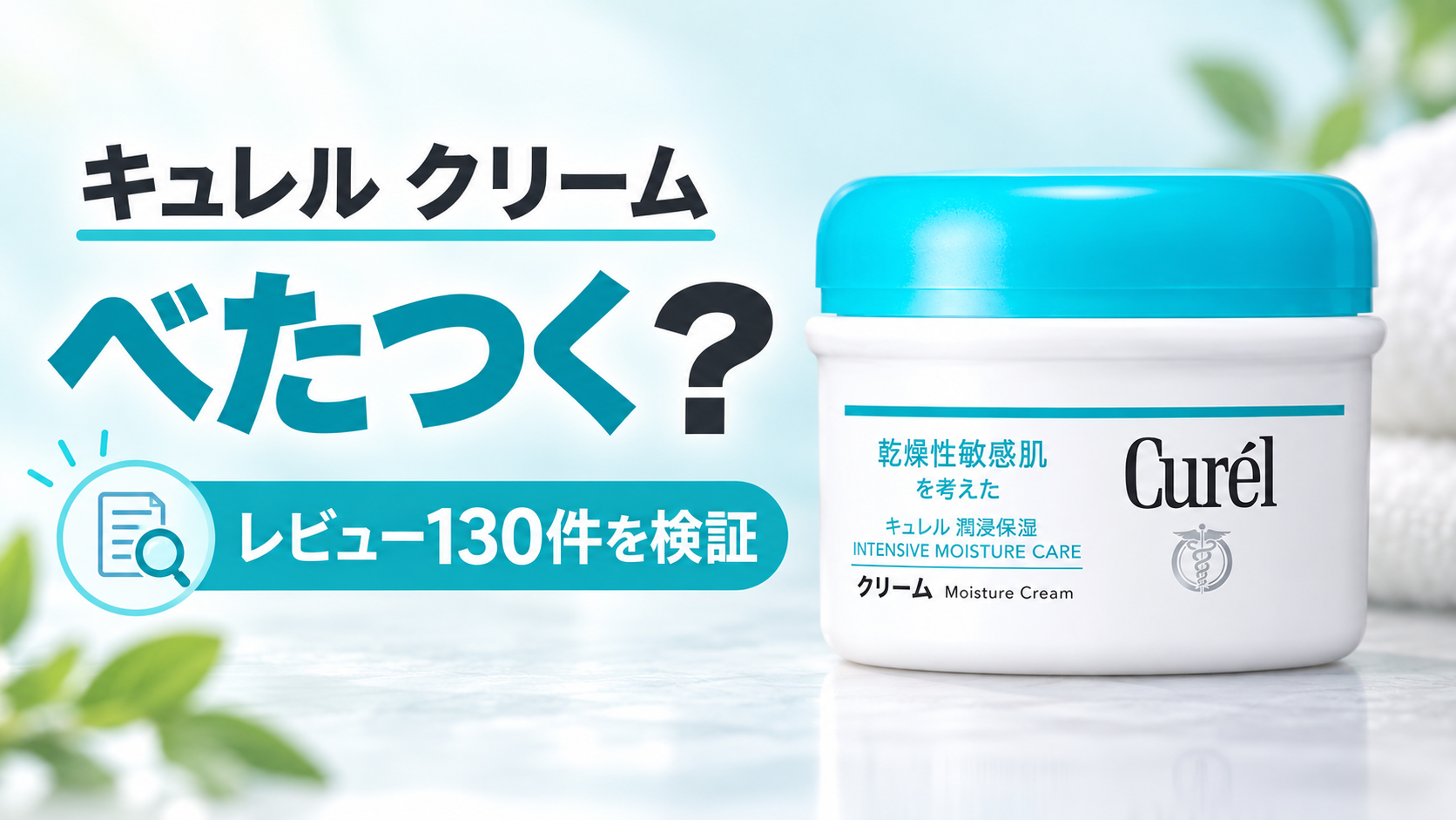 キュレル クリーム-アイキャッチ画像