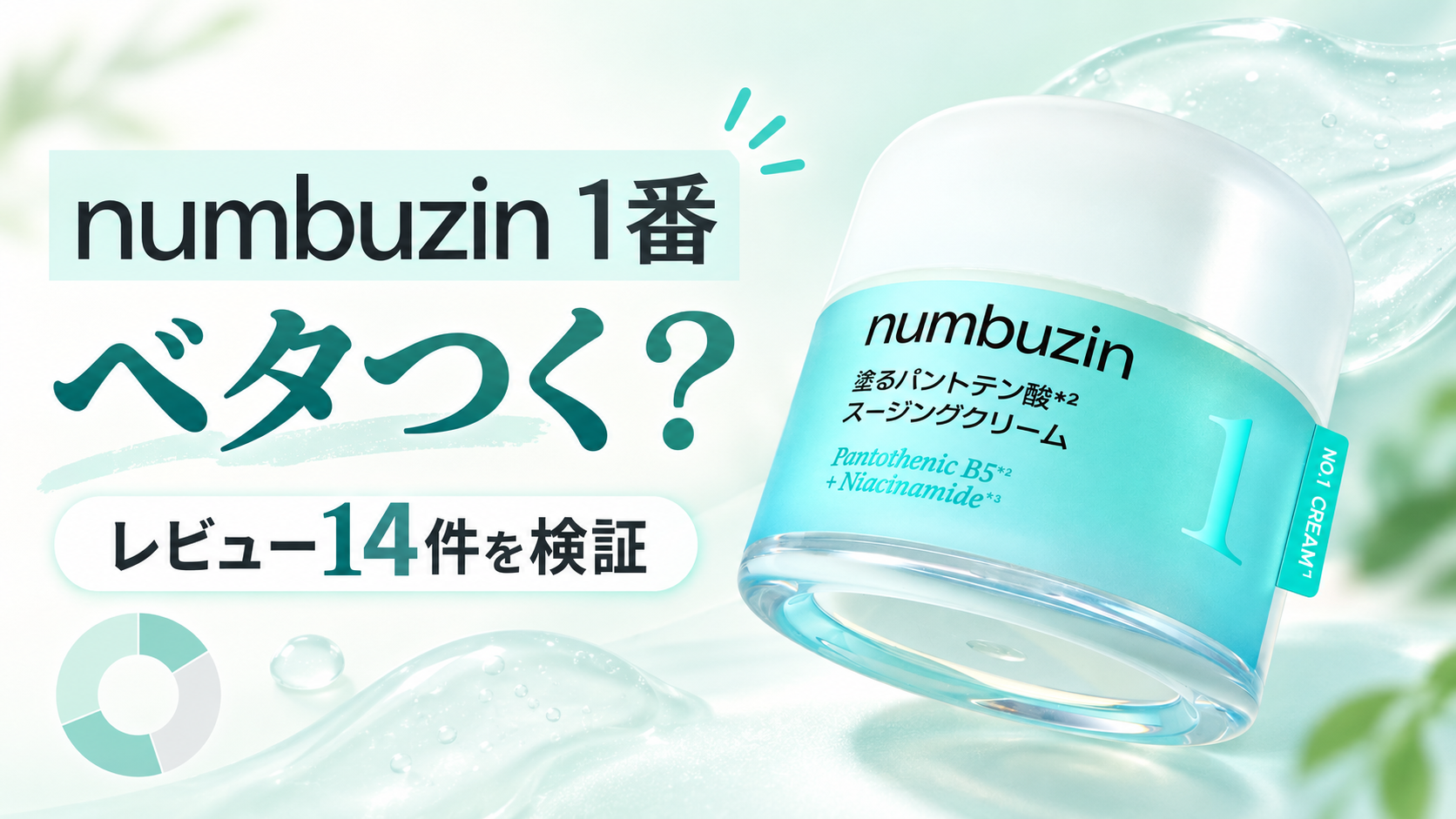 ナンバーズイン 1番 塗るパントテン酸スージングクリーム-アイキャッチ画像