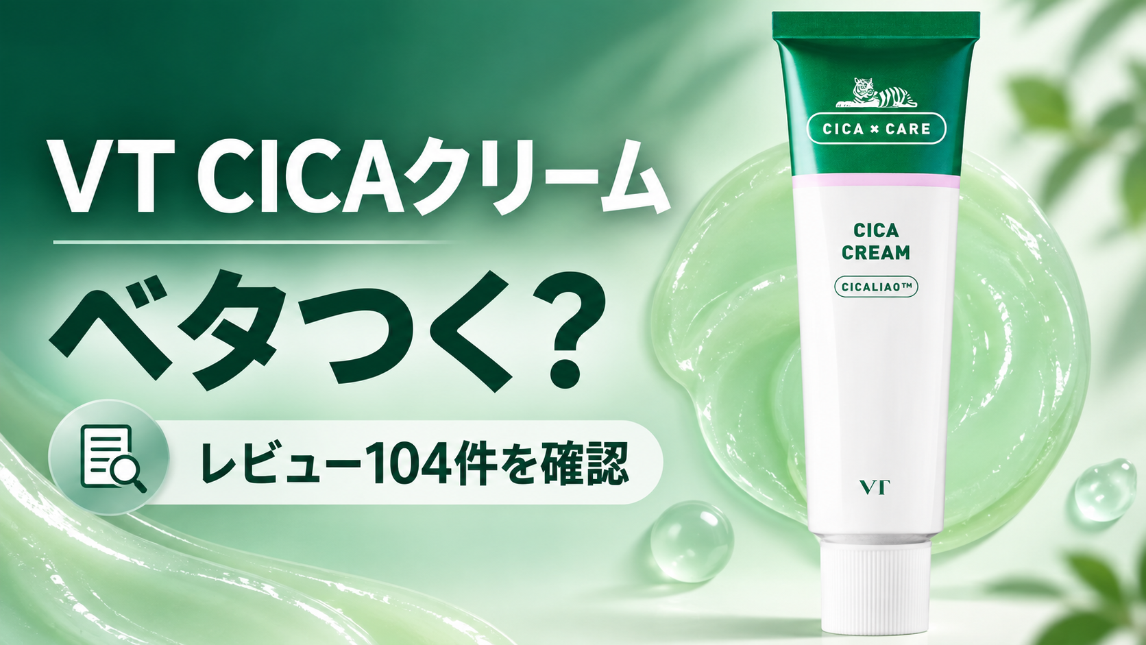 VT CICAクリーム-アイキャッチ画像